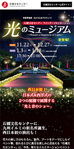 石橋文化センター 光のミュージアム
