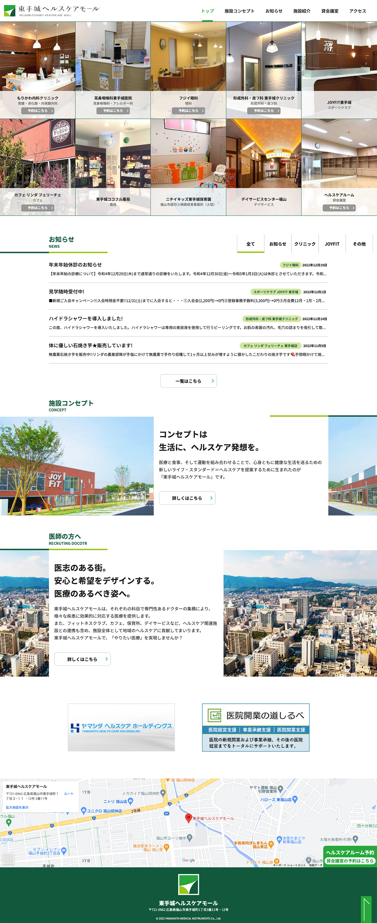 東手城ヘルスケアモール(山下医科器械)