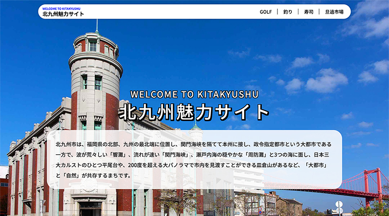 北九州魅力サイト