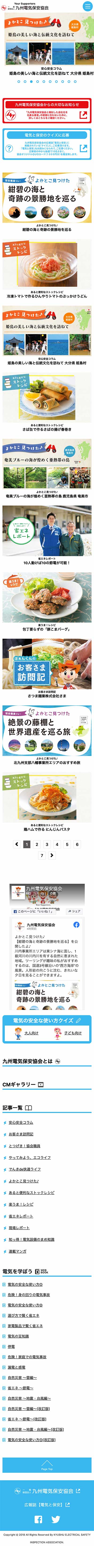 九州電気保安協会