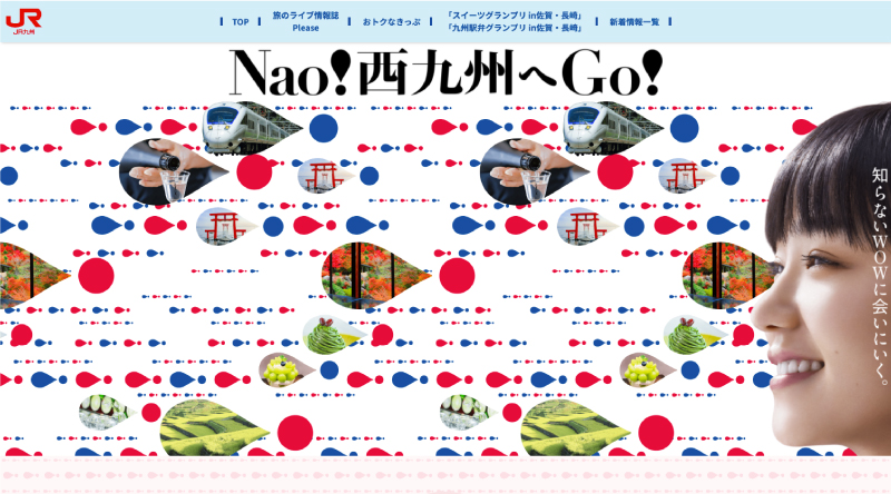 JR九州 Nao! 西九州へGo！特設ページ