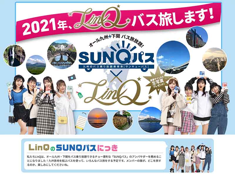 SUNQパス×LinQ『九州バス旅日記』